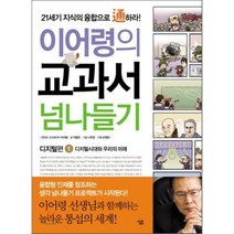 이어령의 교과서 넘나들기 1 : 디지털 편, 살림출판사
