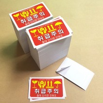 디자인공방 취급주의스티커 hs711 9x5.5cm 1천매 배송 택배 박스 주의 표시