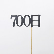 고백하는날 100일 200일 300일 기념일토퍼 생일토퍼 백일토퍼 케이크토퍼 데코 픽 토퍼, 1개, 700日토퍼