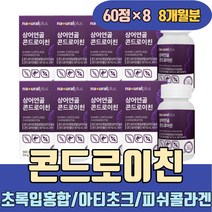 콘드로친 캡슐 초록입홍합 유기농아티초크 피쉬콜라겐 콘드로이친 콘드로이진 콘드로이드 철갑상어 맥스 올바른 고르는법 가격 성분 이란 관절엔 환 분말 캡슐 트리플업 c6s 저분자 알파