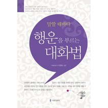 말할 때마다 행운을 부르는 대화법, 나무생각, 이정숙 저