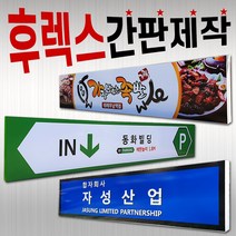 후렉스화면 간판화면교체 천갈이작업 옥내외간판 체인점간판 대형간판 파이프간판외부간판 외부솔벤 간판조명용 비조명플랙스 토탈싸인 개인간판 전국배송 간판제작 후렉스안내도 알미늄간판 솔벤후렉스 돌출지주, 1개, 후렉스간판(상담문의 010.8210.0422)