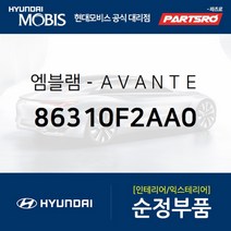 엠블럼-ＡＶＡＮＴＥ (86310F2AA0) 현대모비스 부품몰 아반떼, 1개