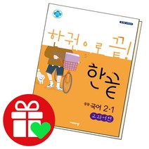 선택구매상품/한끝 중등국어 중2-1 교과서편 22년, ●●한끝 중등국어, 한끝 중등국어 2-1 교과서편 (2022년용), 중등2학년