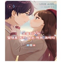 소꿉친구가 절대로 지지 않는 러브 코미디 6 - Novel Engine - 영상출판미디어