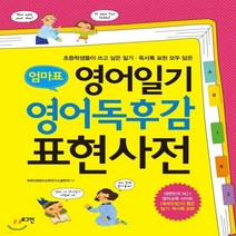 새책-스테이책터 [엄마표 영어일기 영어독후감 표현사전]초등학생들이 쓰고 싶은 일기·독서록 표현 모두 담은 -언어외국어 교, 엄마표 영어일기 영어독후감 표현사전