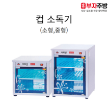 자외선 살균 소독기 컵소독기 소 중 일반형 열건조형 업소용 영업용, 702 (80컵), 자외선 열건조