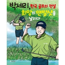 박세리 한국 골프의 전설 희망의 맨발 샷을 날리다, 스코프