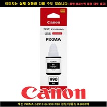 캐논 PIXMA G2910 GI-990 PBK블랙/정품INK6000 P, 1, 본상품선택