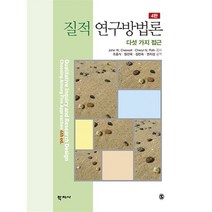 질적 연구방법론:다섯 가지 접근, John W. Creswell,Cheryl N. ..., 학지사