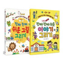 진짜 진짜 쉬운 그림 그리기+이야기 그리기 세트