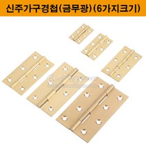 신주가구경첩(금무광)(6가지크기)(가구철물/가구부속/정첩/힌지/가구정첩/신주정첩/신주경첩/황동경첩/황동정첩), 3.5인치