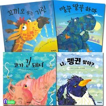 미세기 하하호호 입체 팝업북 4권 패키지 A세트전4권/코가긴돼지.나펭귄맞아.꼬끼오우는기린.딸, 없음