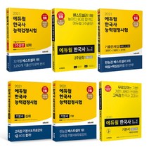 에듀윌 한국사 능력 검정시험 기본 심화 2주끝장 기출문제집 한능검, 2주 끝장 심화 1.2.3급