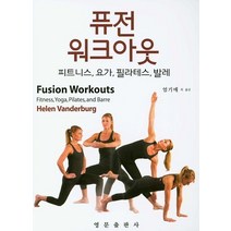 퓨전 워크아웃:피트니스 요가 필라테스 발레, 영문출판사, Helen Vanderburg