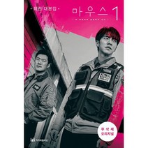 마우스 1 : 최란 대본집 무삭제 오리지널, 도서