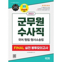 2022 군무원 수사직 FINAL 실전 봉투모의고사(국어/형법/형사소송법), 시대고시기획 시대교육