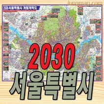 2030년 서울특별시 개발계획도 소형110x78cm 코팅형 서울개발지도 서울지도