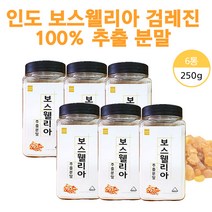 인도산보스웰리아 BOSWELLIA 보수웰리아분말가루 유향 나무 수액 보스앨리아 파우더, 250g x 6통(복수구매 할인)