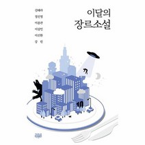 이달의 장르소설 10, 상품명