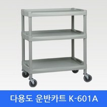 마이찰리_MyChale마켓_병원대차 K-601A 구르마 이동카 다용도운반카 서빙카 플라스틱대차 산업용카트 서빙카트 급식카트 공업용카트_마이찰리_MyChale, 옵션없는_단일상품