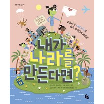 내가 나라를 만든다면:교과서 속 사회 지식을 쉽고 재미있게 배워요, 토토북