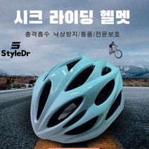 StyleDr 경량 자전거 라이딩 헬멧 성인 남녀공용, 스카이블루