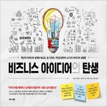 하나북스퀘어 비즈니스 아이디어의 탄생 혁신적 아이디어 설계와 테스트 팀 디자인