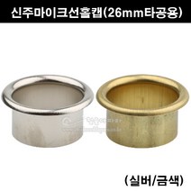 신주마이크선홀캡(26mm타공용)(2가지색상)(가구철물/책상마감캡/전선마감캡/전선홀캡/가구부속/책상구멍커버/전선정리캡/단상캡), 실버