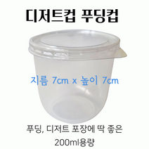 스윗앤스윗. 원형 디저트컵 푸딩컵 (70x70) 뚜껑포함 젤리컵, 1개