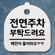 [theART] 표지판 팻말 푯말 간판 안내판 S2-061-전면주차 부탁드려요(H) theART, 블랙