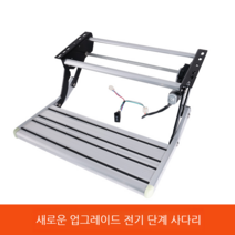 자동차 탑승발판 전동 스텝 사다리 셔틀 보조발판 관광버스