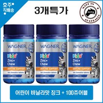 호주산 명품 어린이 종합 영양제 와그너 키즈 징크 아연 비타민 D + 100 츄어블 3병 할인가, 3개