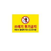 사인판 1187 쓰레기투기금지 아트사인, 없음