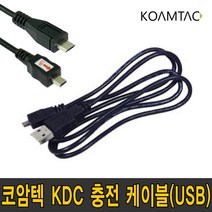 코암텍 KDC 전용 충전 케이블 1.5M 2M USB (KDC200/KDC250/KDC270/KDC280/KDC350), KDC200/250/350전용(8핀 1M)
