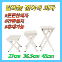 더줌플러스 알미늄 접이식 의자_대 중 소 3종선택 야외용 휴대용 낚시용 간이용, I형(중)