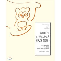 유니티 2D 디펜스 게임은 이렇게 만든다 : 올인원 프로젝트와 연습 문제로 나만의 게임을 만들어보자, 에이콘출판사