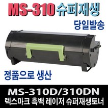 렉스마크 MS310DN 재생토너 50F3H0E MS-310DN MS-410 MS415 MS-510 MS-610 비정품토너, 1개, 정품형(잔량확인O) 재생토너/완제품