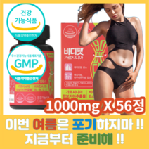 지방합성억제 식약처 인증 체지방 내장 피하지방 BMI 감소 탄수화물 컷팅제 HCA 단기간 단기 2주 한달 다이어트 보조제 뱃살 볼살 복부비만 가르시니아 가르니시아 +자체 사은품, 1000mg 1개 56정, 1개