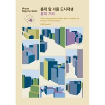 홍대 앞 서울 도시재생 홍대 거리 : Urban Regeneration studies about Hongdae-ap Hongik University Street, HSA Studio 3 저, ESA DESIGN(이에스에이디자인)