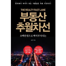 부동산 추월차선:오백만 원으로 백 억 부자 되는, 미다스북스, 김은자