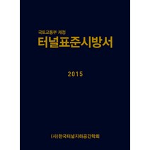 터널표준시방서(2015):국토교통부 제정, 씨아이알, (사)한국터널지하공간학회