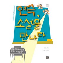 연극 소설을 만나다 : 청수고등학교 연극반 연극대본집, 작은숲, 이인호 엮음, 차지훈 외 지음