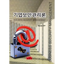 기업보안관리론, 진영사, 최선태 저