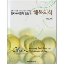 [이퍼블릭(범문사)]안티에이징의 첫단계 해독의학, 이퍼블릭(범문사), 이영진 지음