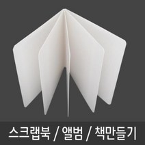 스크랩북 책 동화 그림책 포토북 만들기-5P 재료 미술놀이 여행앨범 채집북, 단품