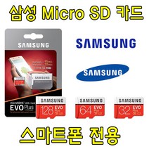 삼성 EVO PLUS 64GB 128GB Micro SD카드 LG전자 G7 ThinQ V40 ThinQ V30 호환 삼성전자 64G 128G 외장 메모리 카드