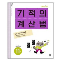 [길벗스쿨]기적의 계산법 11 초등 6학년 개정판, 없음