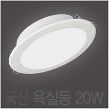 [led원형욕실등] 국산 20w 욕실등 방습등 LED 6인치 다운라이트 매입등 매립등, 주광색 (흰색빛 6500K)