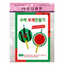 2000 수박부채만들기 유니아트